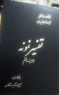 کتاب تفسیر نمونه