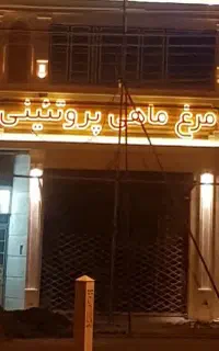 چلنیوم ، مرغ ماهی پروتئین