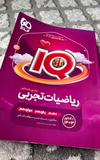 کتاب ریاضی جامع تجربی IQ جامع گاج