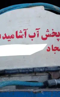 پخش آب آشامیدنی