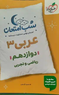 کتاب شب امتحان ۱۵۰تومن