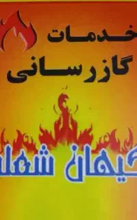 خدمات لوله کشی گاز ساختمان مسکونی و تجاری و صنعتی