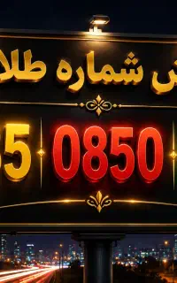 شماره بیلبوردی و طلایی