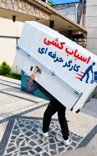 باربری اسباب کشی کارگرحرفه ای نیسان،خاور،وانت
