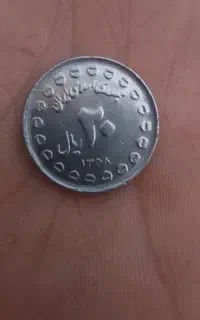 سکه قدیمی 1368