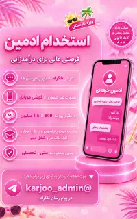 نیازمند ادمین پاسخگو با حقوق روزانه 1 میلیون