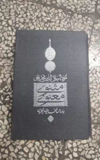 کتاب مثنوی معنوی
