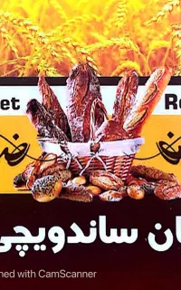 شاگرد نان ساندویچی