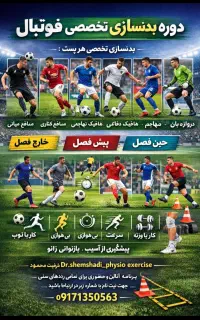 برنامه بدنسازی فوتبال
