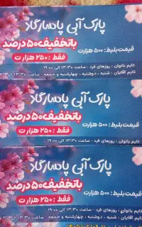 بلیط استخر پارک آبی پاسارگاد تحویل محدوده مسکن