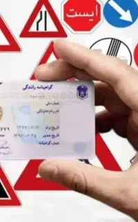 آموزشگاه رانندگی