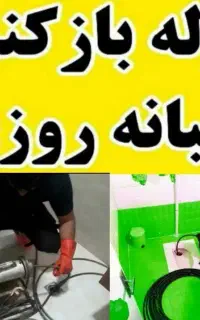 لوله بازکن مسکن مهر جماران توشیبا باهنر گیل منظریه
