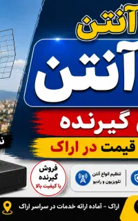 خدمات فروش ونصب انواع آنتن. ثابت. مرکزی (زیر قیمت