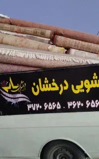 قالیشویی دررخشاان مبلشویی تضمینی گارانتی تحویل فرش