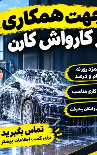 کارگر کارواش جمعه ها تعطیل