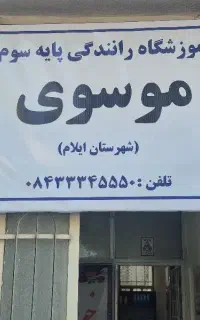 آموزشگاه رانندگی پایه سوم موسوی