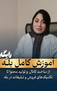 آموزش کامل بله بصورت کاملا رایگان