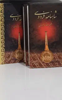 کتاب شاهنامه فردوسی