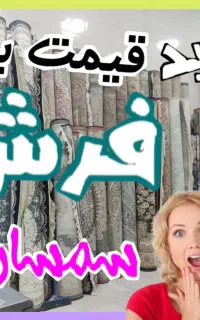 فروش و خریدار فرش سمساری *تک وجفت 10دقیقه ای*