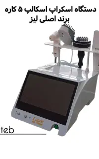 دستگاه و متریال اسکراپ اسکالپ