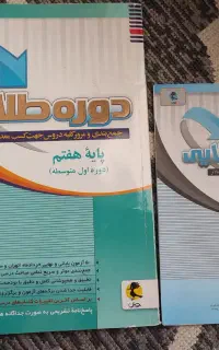 کتابهای کمک درسی پایه هفتم