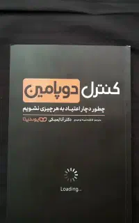 کتاب کنترل دوپامین