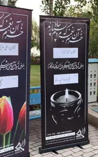 بنر ایستاده تسلیت ، تابلو تسلیت ، استند ایستاده