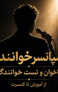 اسپانسر خواننده/تست صدا و خوانندگی/برگزاری کنسرت