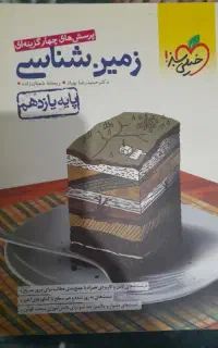 کتاب تست زمین شناسی پایه یازدهم
