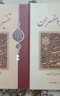 کتاب تفسیر و مفسران