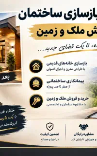 پیمانکاری،بازسازی،خرید و فروش ملک