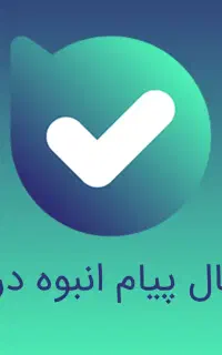 مشاوره تبلیغات تبلیغ و ارسال تبلیغات انبوه در بله
