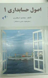 کتاب اصول حسابداری ۱