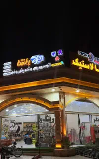 شاگرد تعویض روغنی