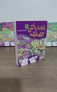 خانه درختی ۵۲ طبقه نشر هوپا