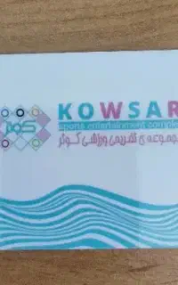کارت بلیط استخر کوثر