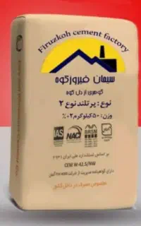 سیمان تیپ ۲ فیروزکوه