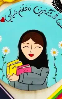 روز معلم ..هدیه