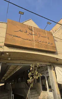 مغازه فروشی ۱۲متری در شهرقائم
