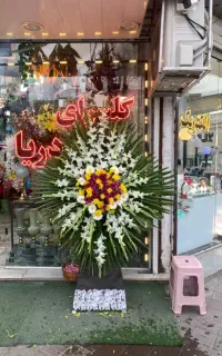 فروش تاج گل تسلیت و تشریفاتی