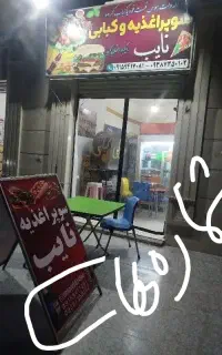 انواع ساندویچ ، اغذیه نایب فست فود باپیک