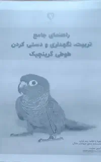 کتاب راهنمای تربیت گرینچیک