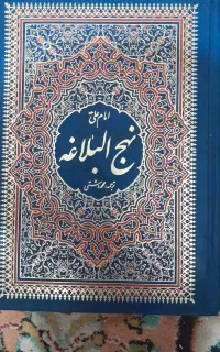 کتاب نهج البلاغه