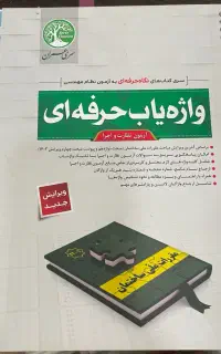 کلیدواژه آزمون نظام مهندسی نظارت و اجرا ۱۴۰۵