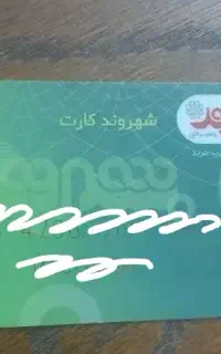 بن خرید فروشگاه شهروند