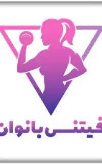 استخدام کارشناس و مشاور برنامه تمرین فیتنس و تغذیه