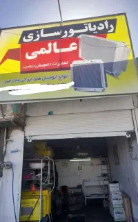 رادیاتور سازی عالمی