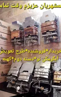 خریدار*فروشنده*طرح تعویض آبگرمکن نو*دسته دوم*کهنه