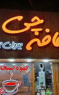 تابلو کافه