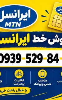 خط ایرانسل دائمی
